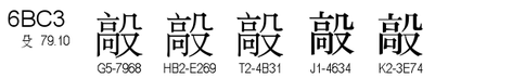 U+6BC3